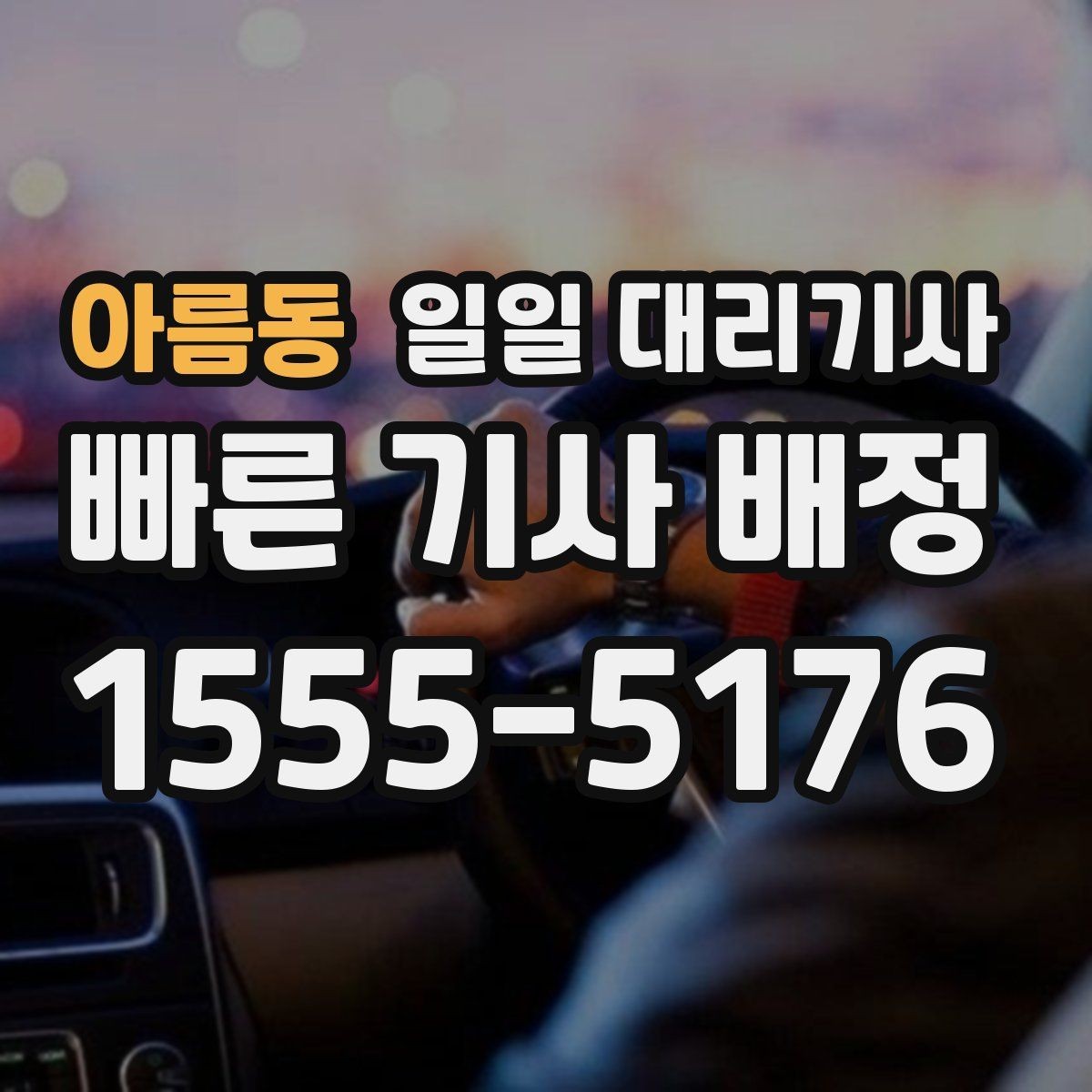 아름동 일일 대리기사 선택 시 보험과 보상 항목 확인하기