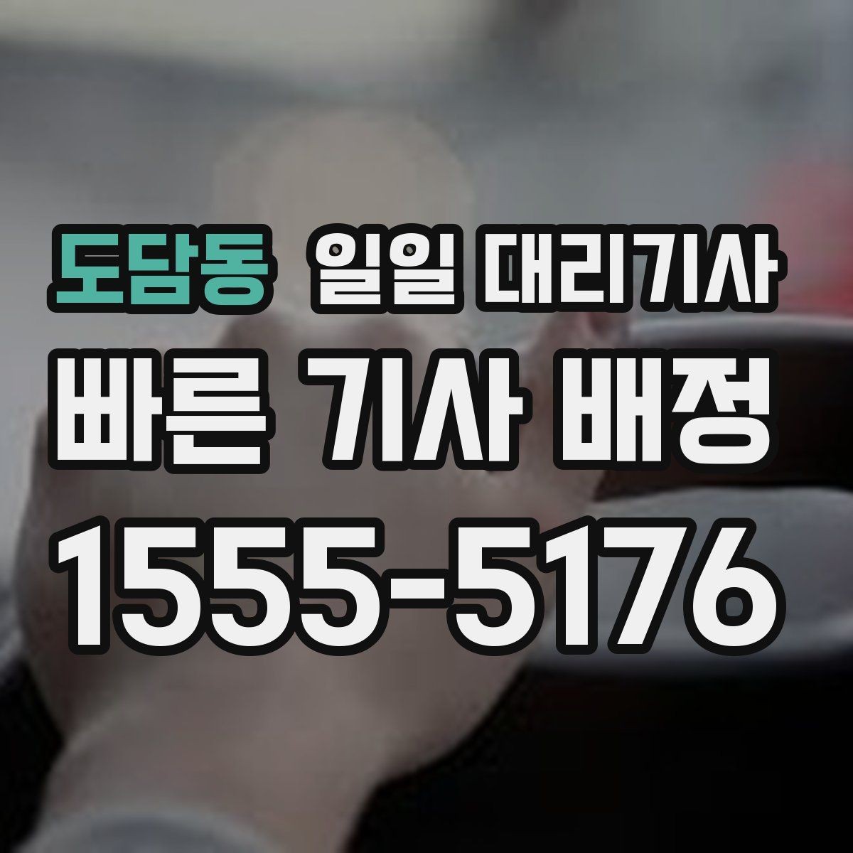 도담동 일일 대리기사 첫 이용이라면 미리 볼 절차와 흐름