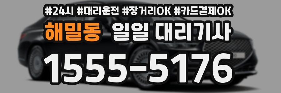 해밀동 일일 대리기사
