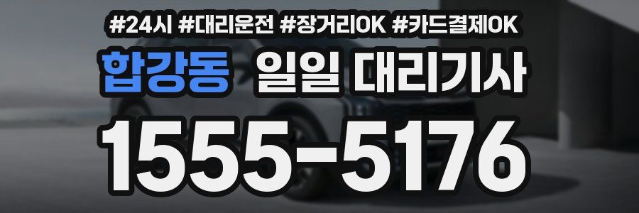 합강동 일일 대리기사