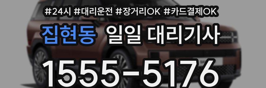 집현동 일일 대리기사