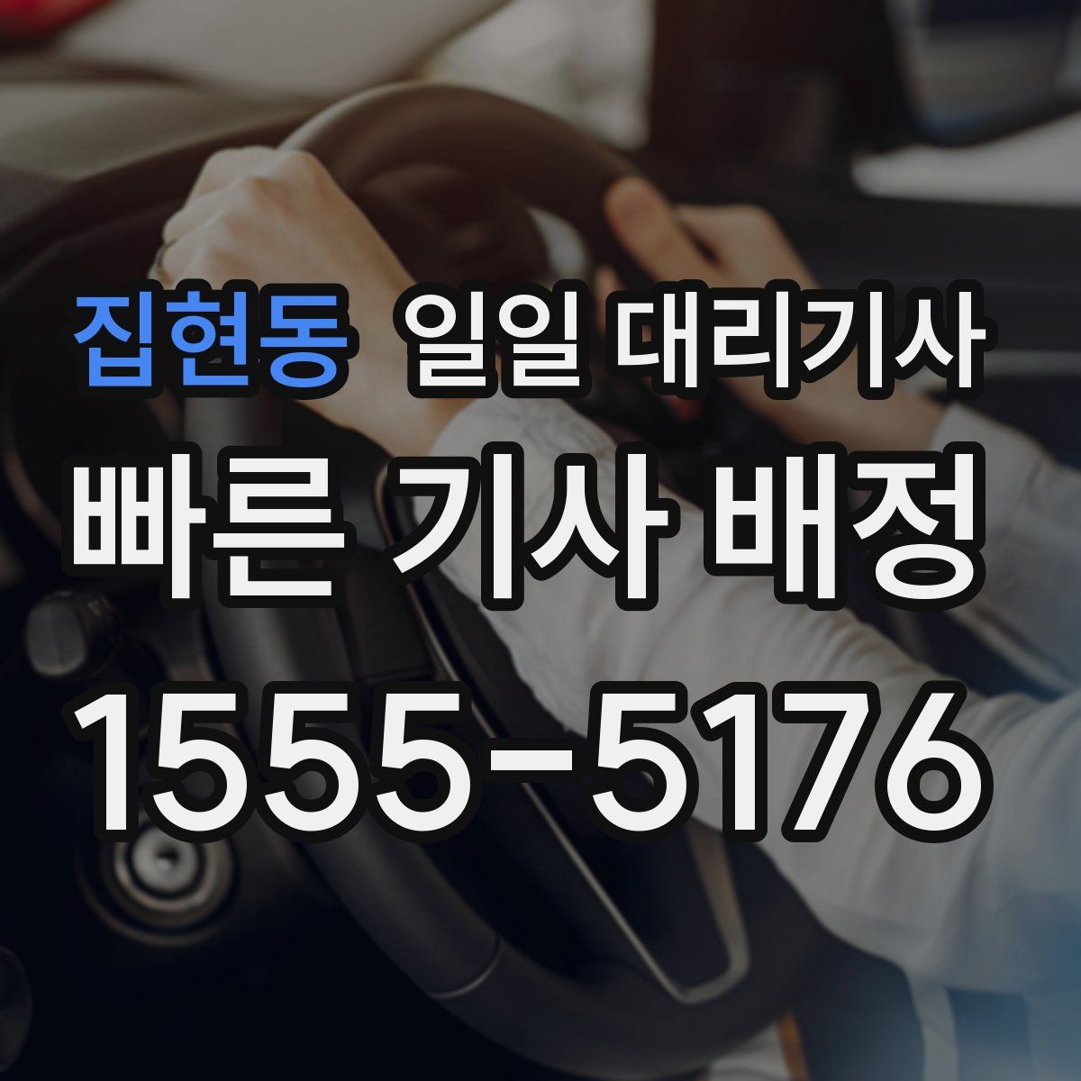 집현동 일일 대리기사
