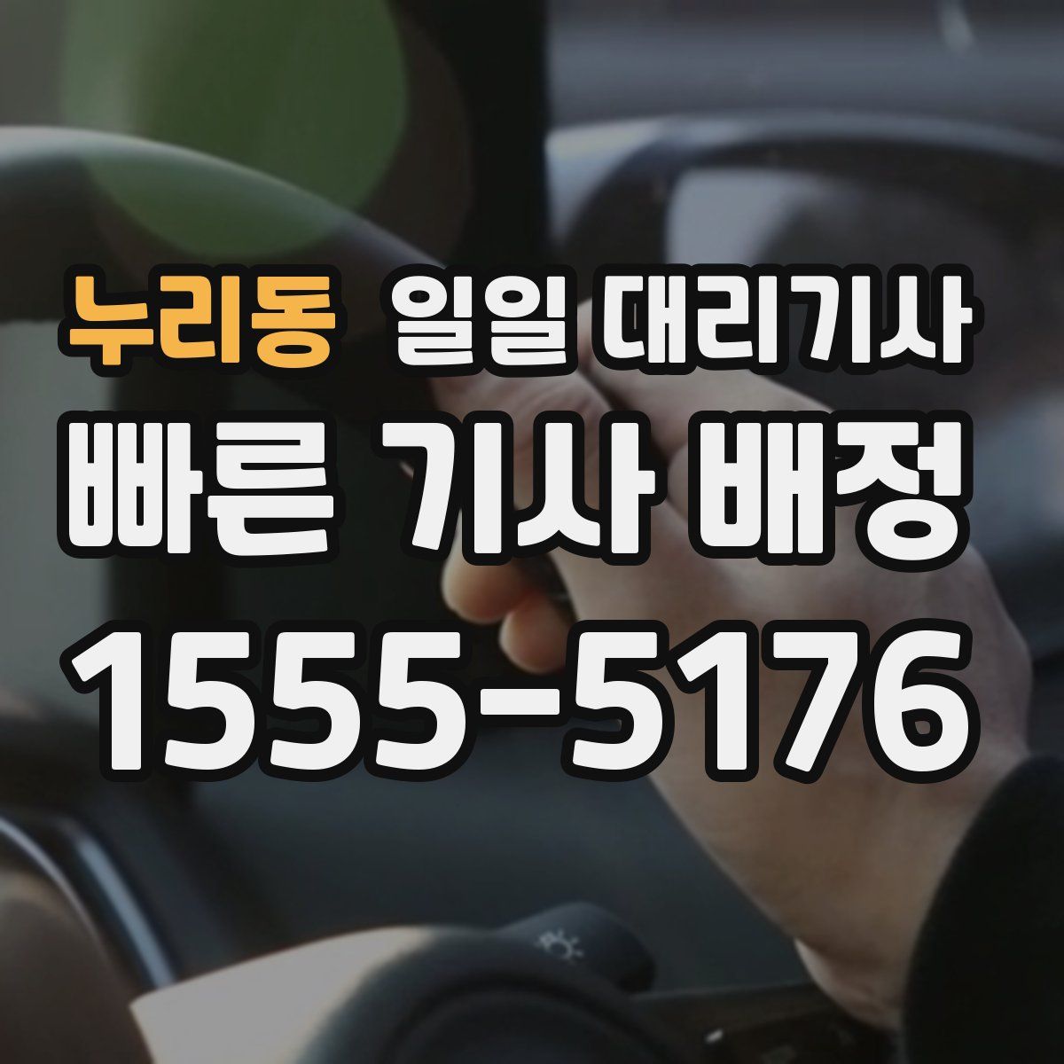 누리동 일일 대리기사