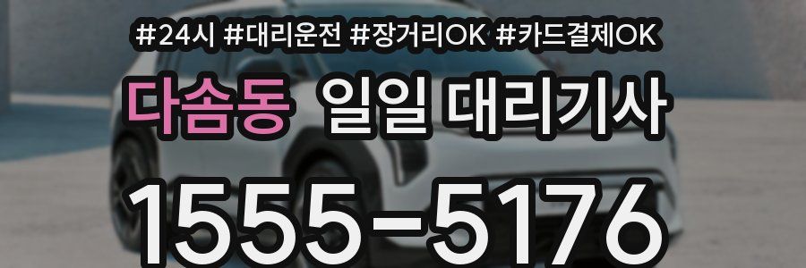 다솜동 일일 대리기사