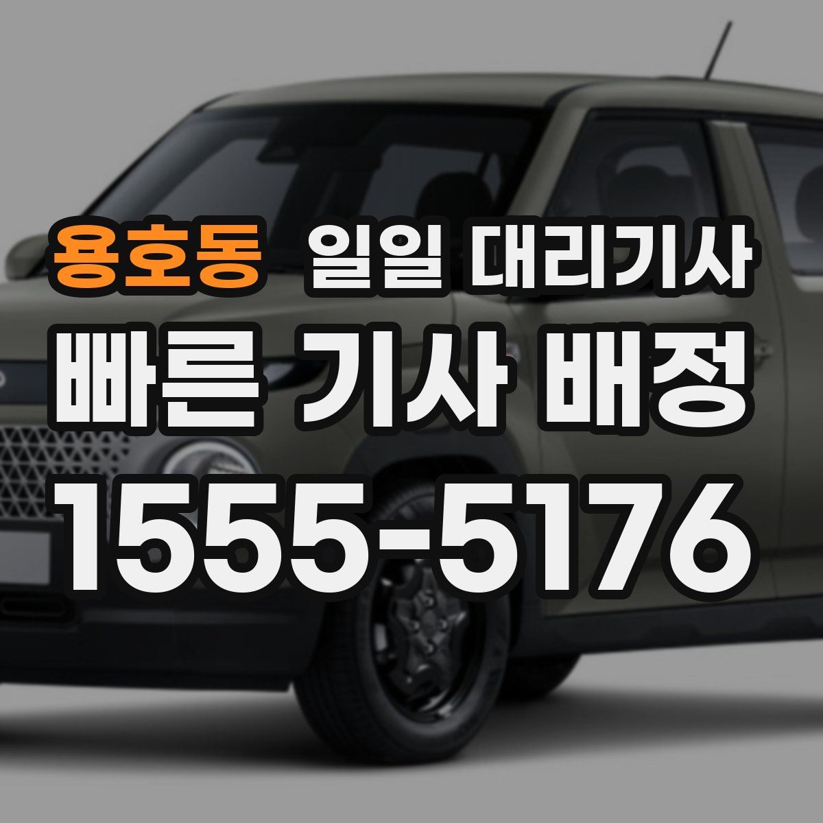 용호동 일일 대리기사