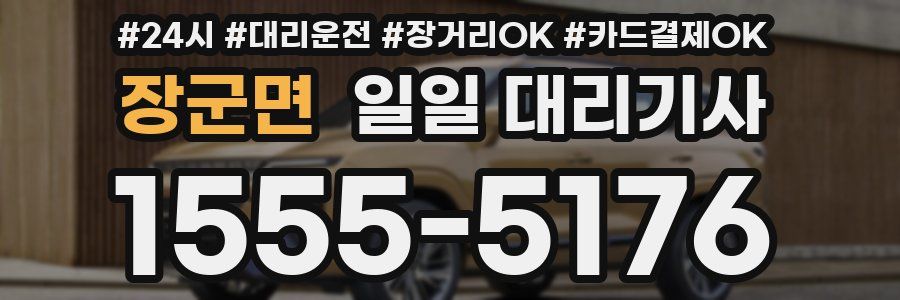 장군면 일일 대리기사