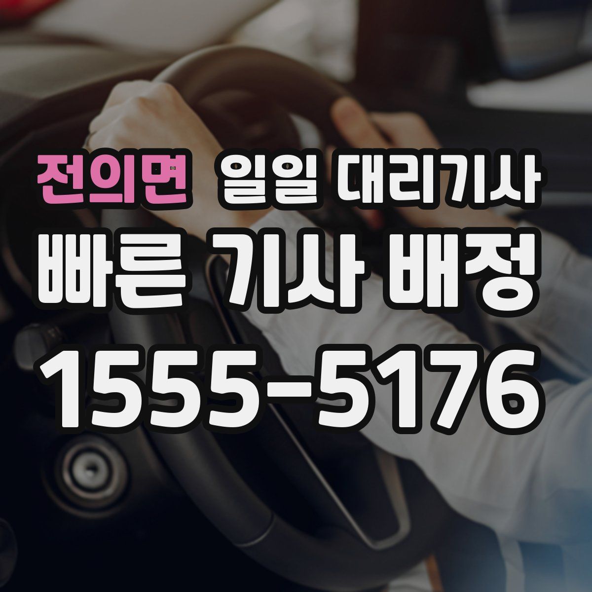 전의면 일일 대리기사