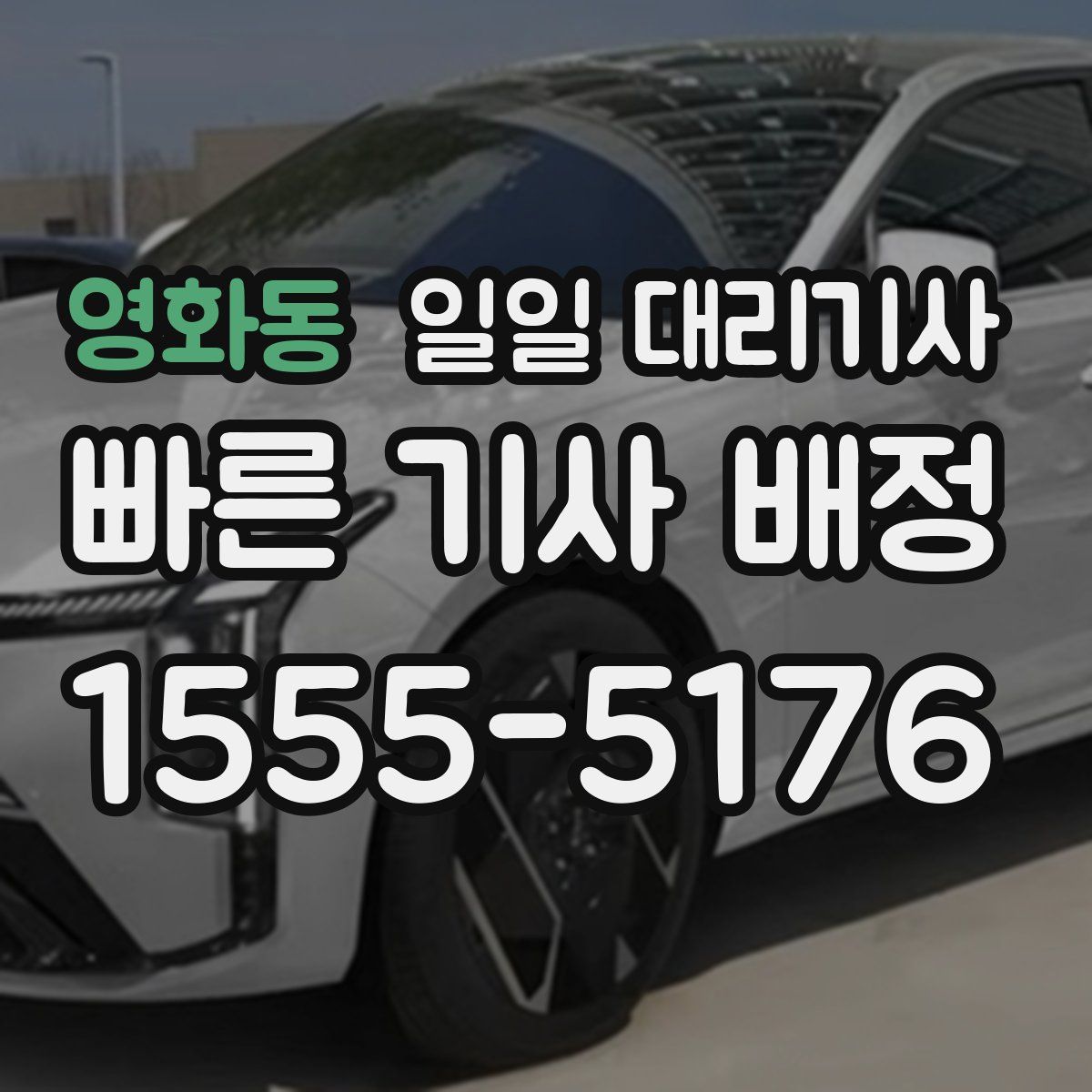 영화동 일일 대리기사