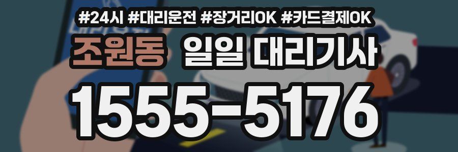 조원동 일일 대리기사