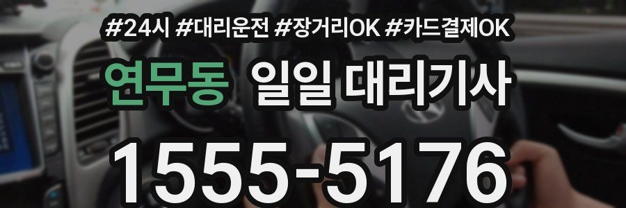 연무동 일일 대리기사