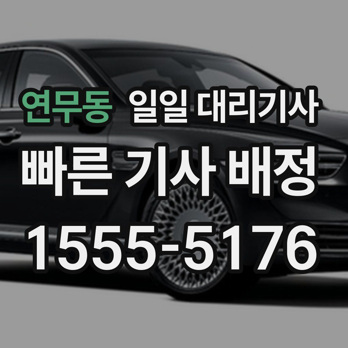 연무동 일일 대리기사