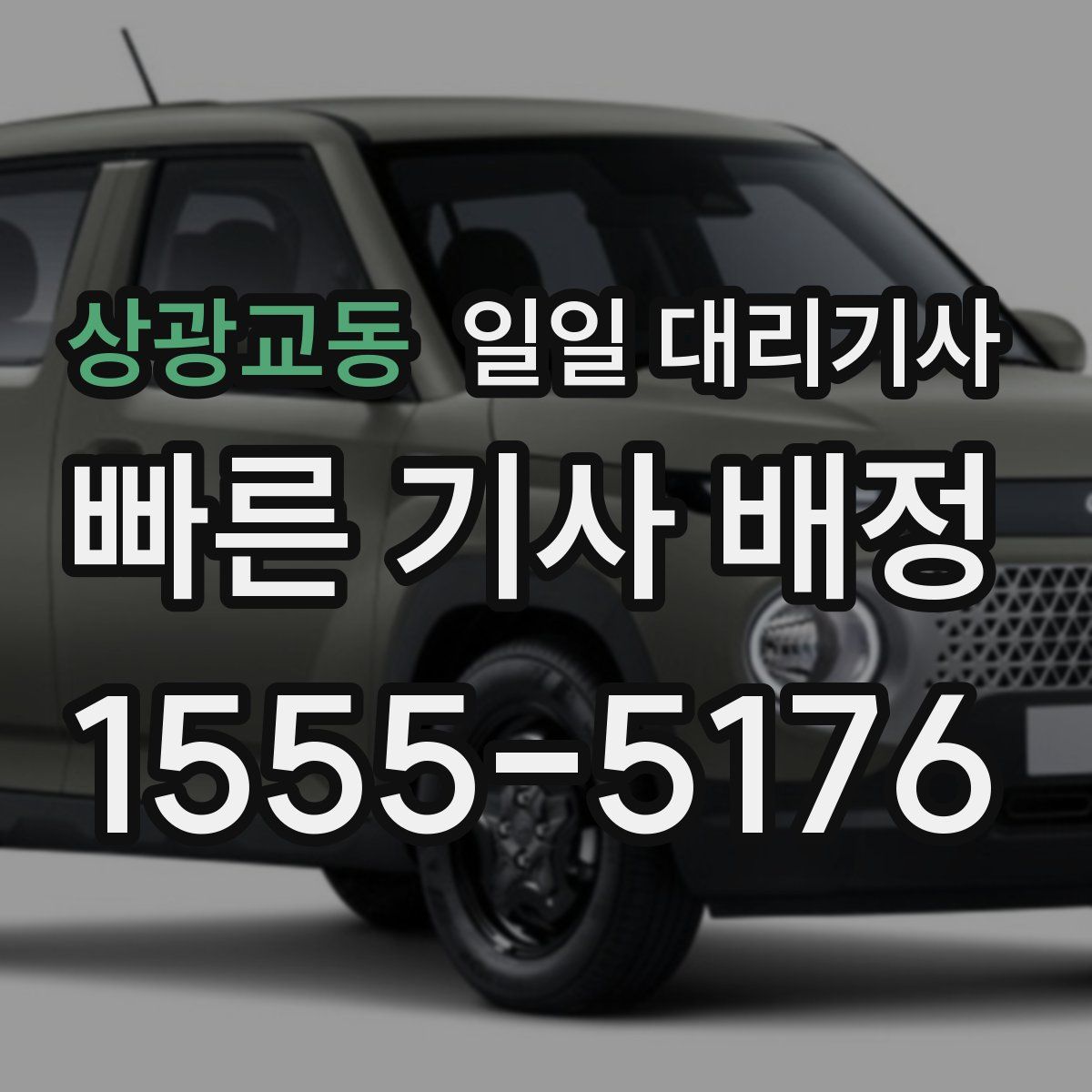 상광교동 일일 대리기사