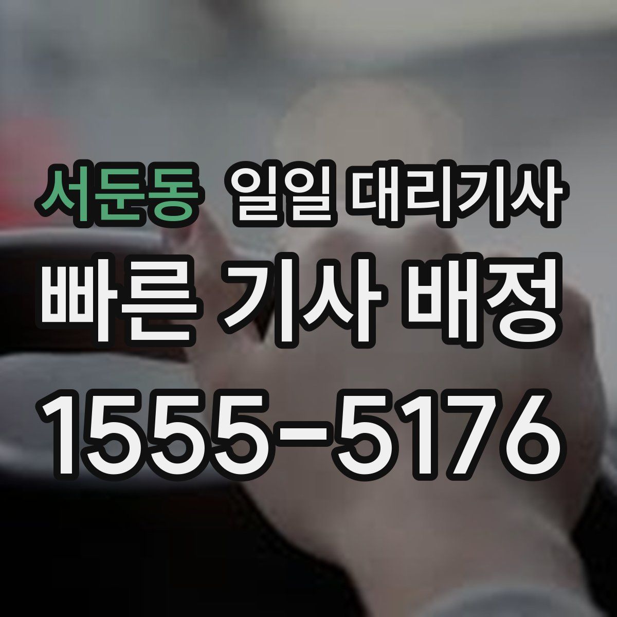 서둔동 일일 대리기사
