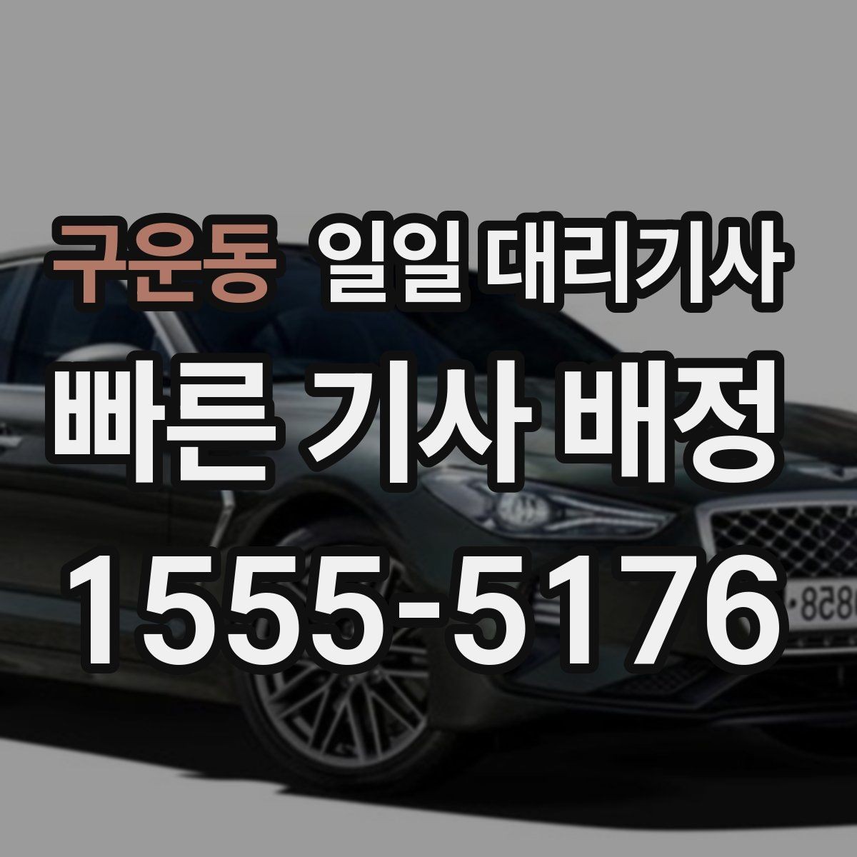 구운동 일일 대리기사 요청이 많은 날의 예약 팁