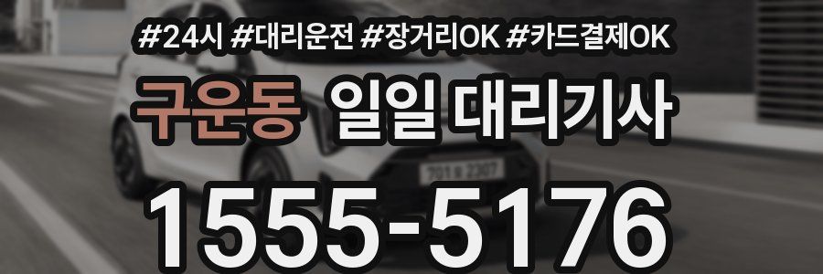 구운동 일일 대리기사