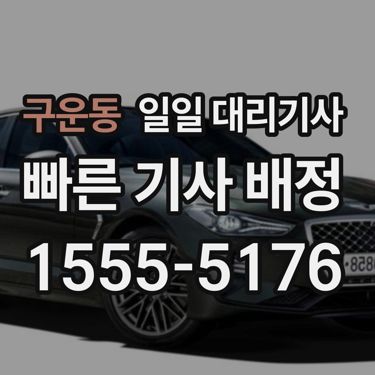 구운동 일일 대리기사