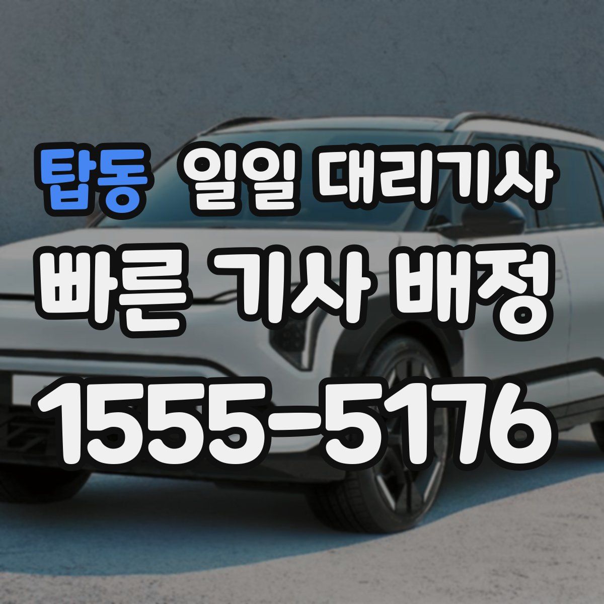 탑동 일일 대리기사