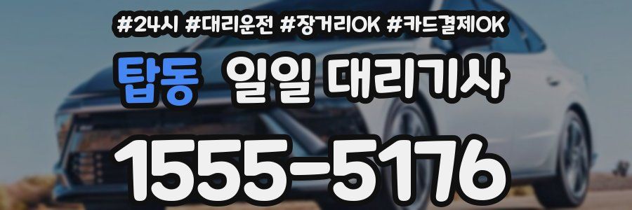 탑동 일일 대리기사