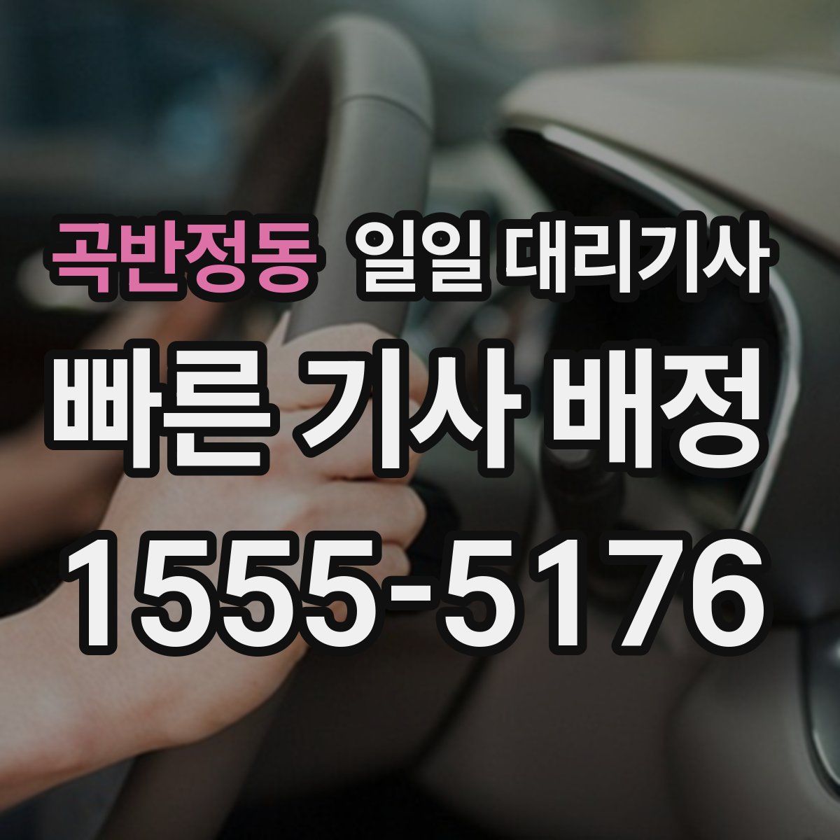 곡반정동 일일 대리기사