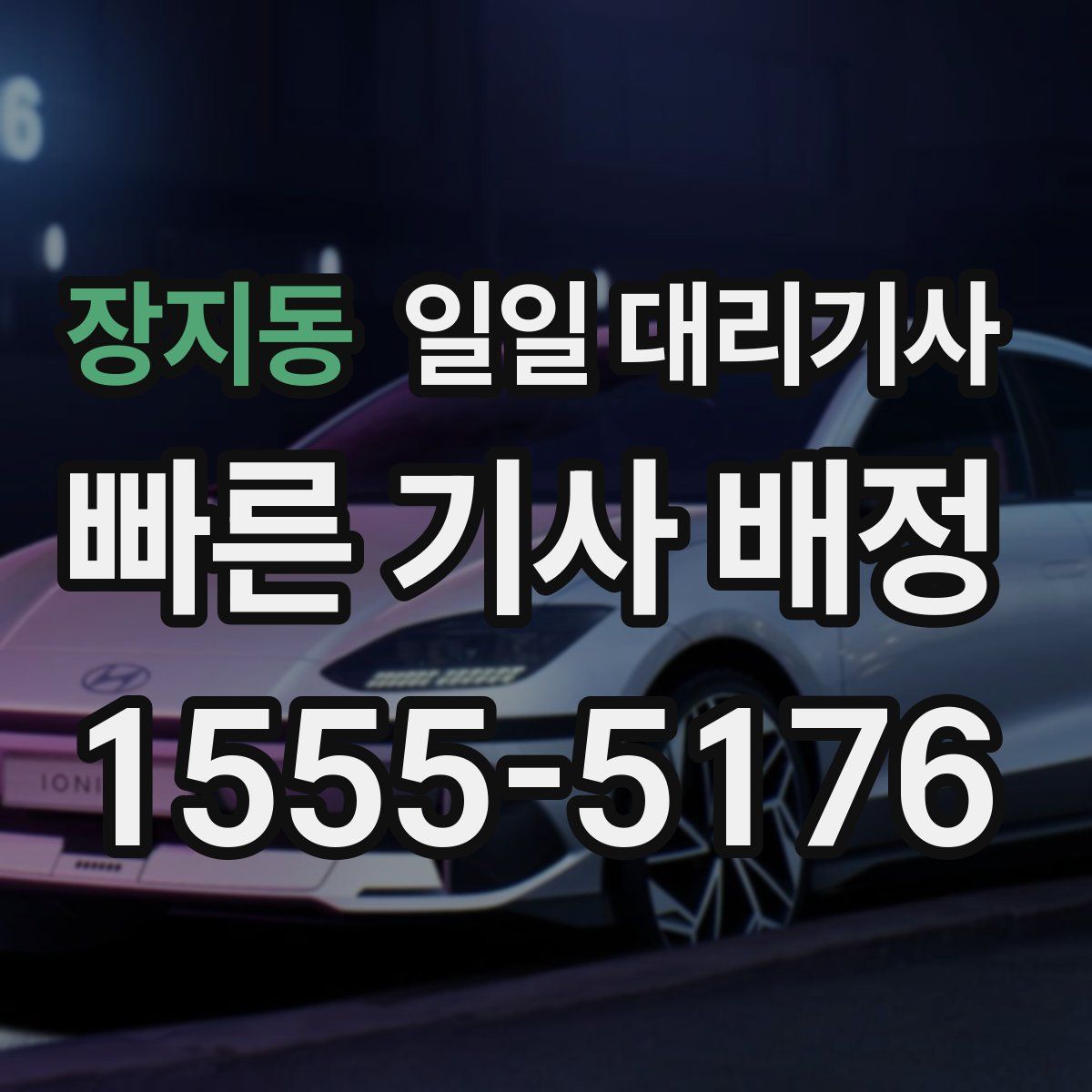 장지동 일일 대리기사