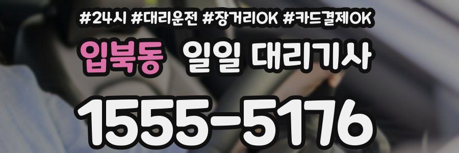 입북동 일일 대리기사