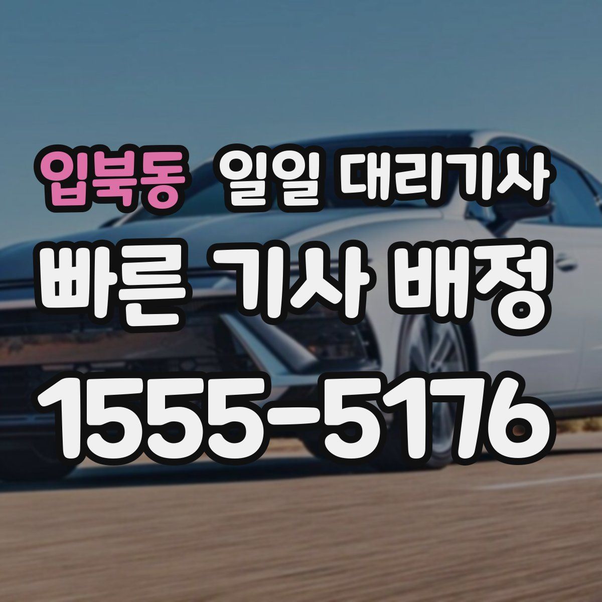 입북동 일일 대리기사