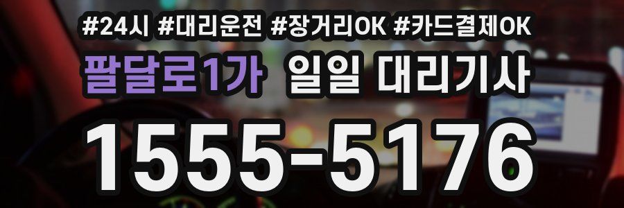 팔달로1가 일일 대리기사