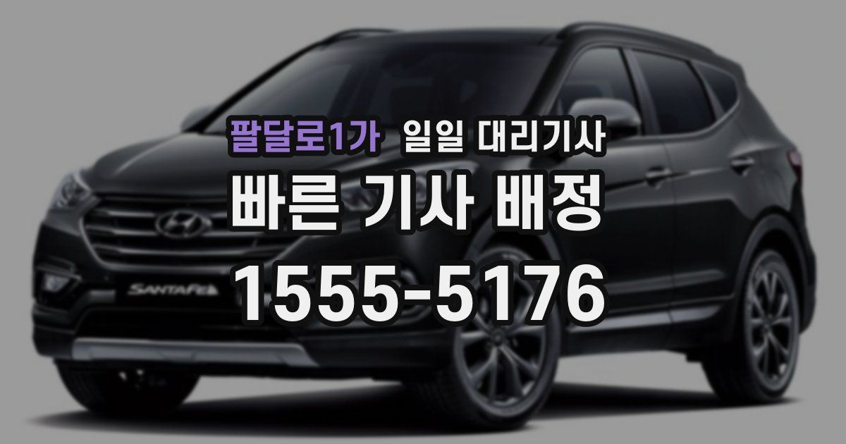 팔달로1가 일일 대리기사