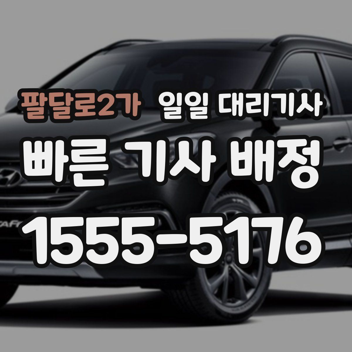 팔달로2가 일일 대리기사