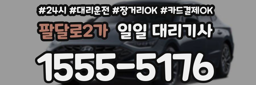 팔달로2가 일일 대리기사