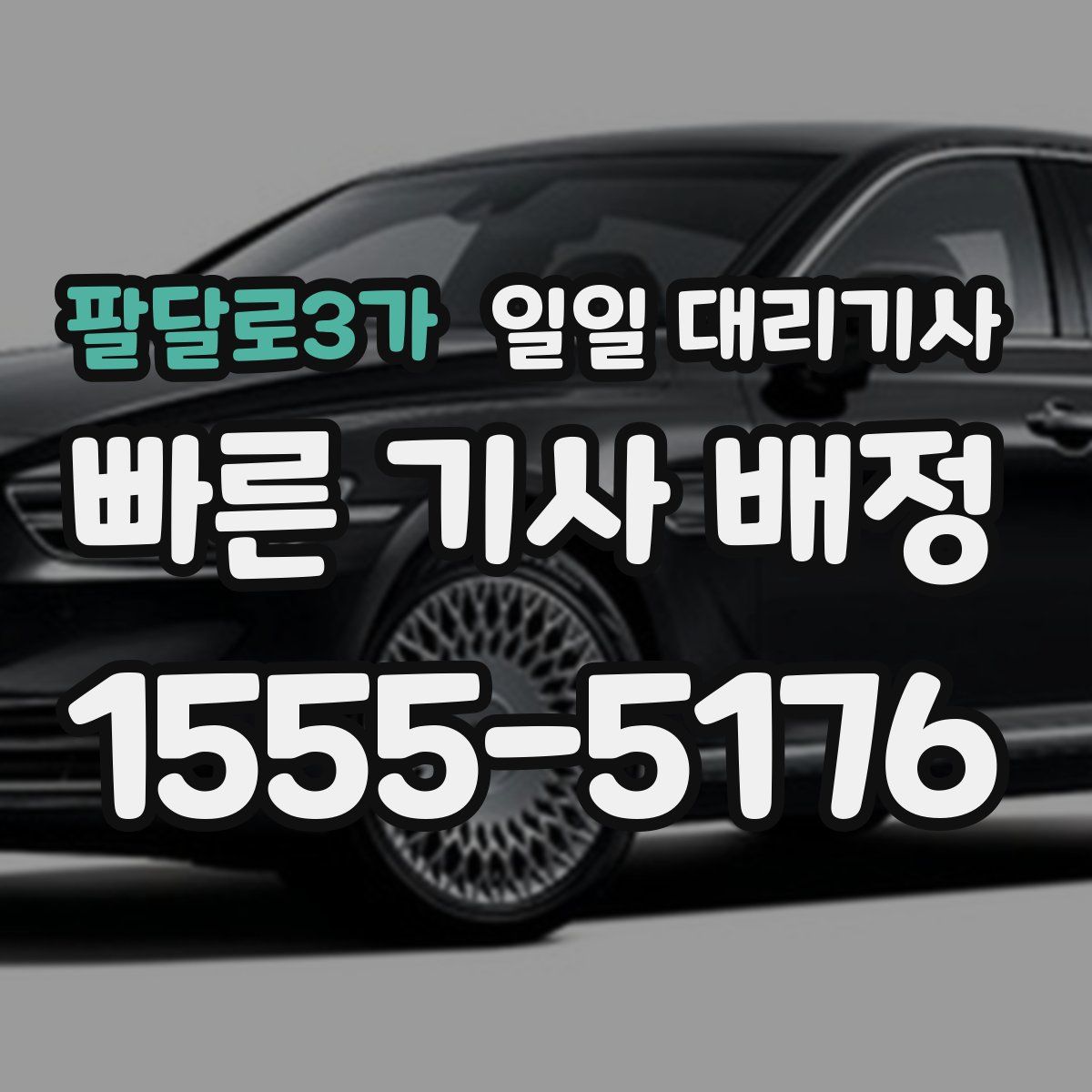 팔달로3가 일일 대리기사