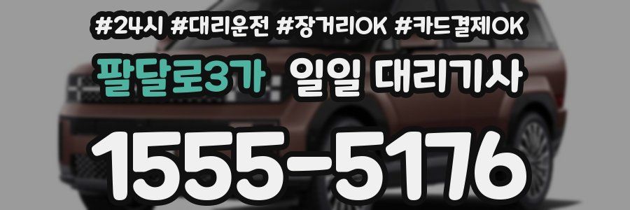 팔달로3가 일일 대리기사