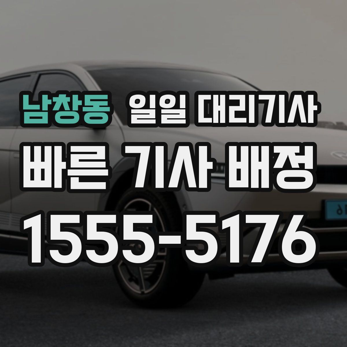 남창동 일일 대리기사