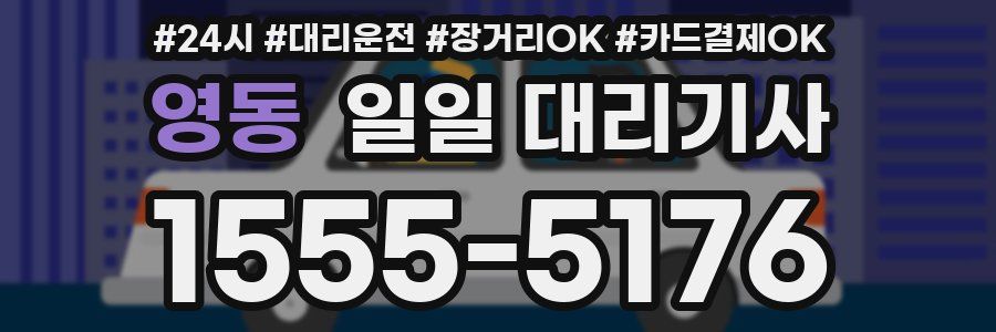 영동 일일 대리기사