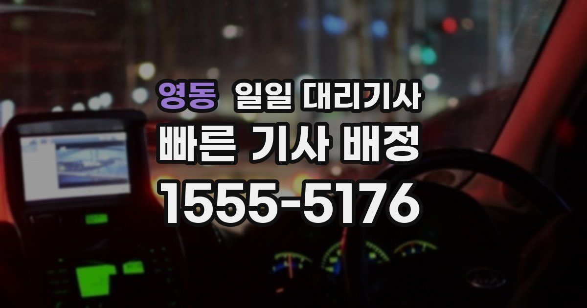 영동 일일 대리기사