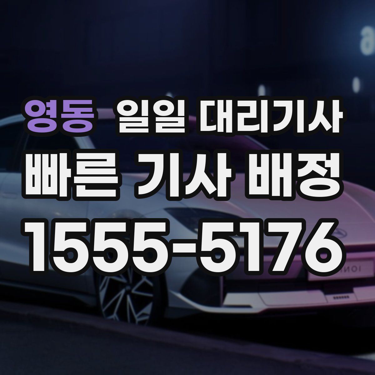 영동 일일 대리기사