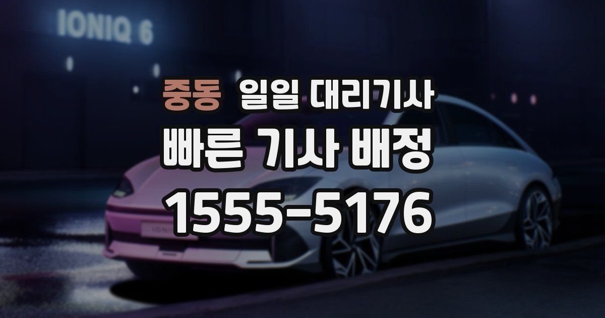 중동 일일 대리기사