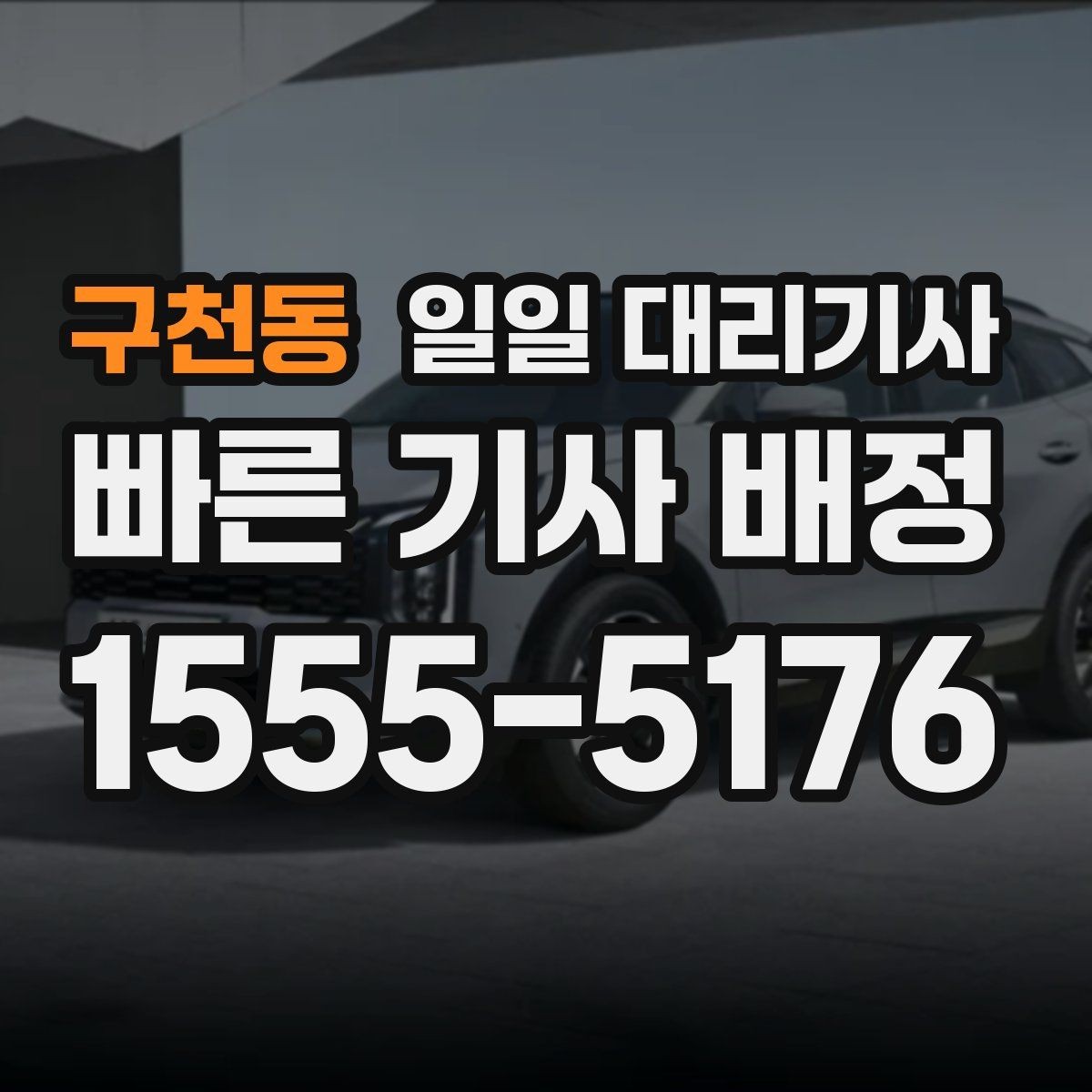 구천동 일일 대리기사 이용 전 안전 운행을 위한 확인사항