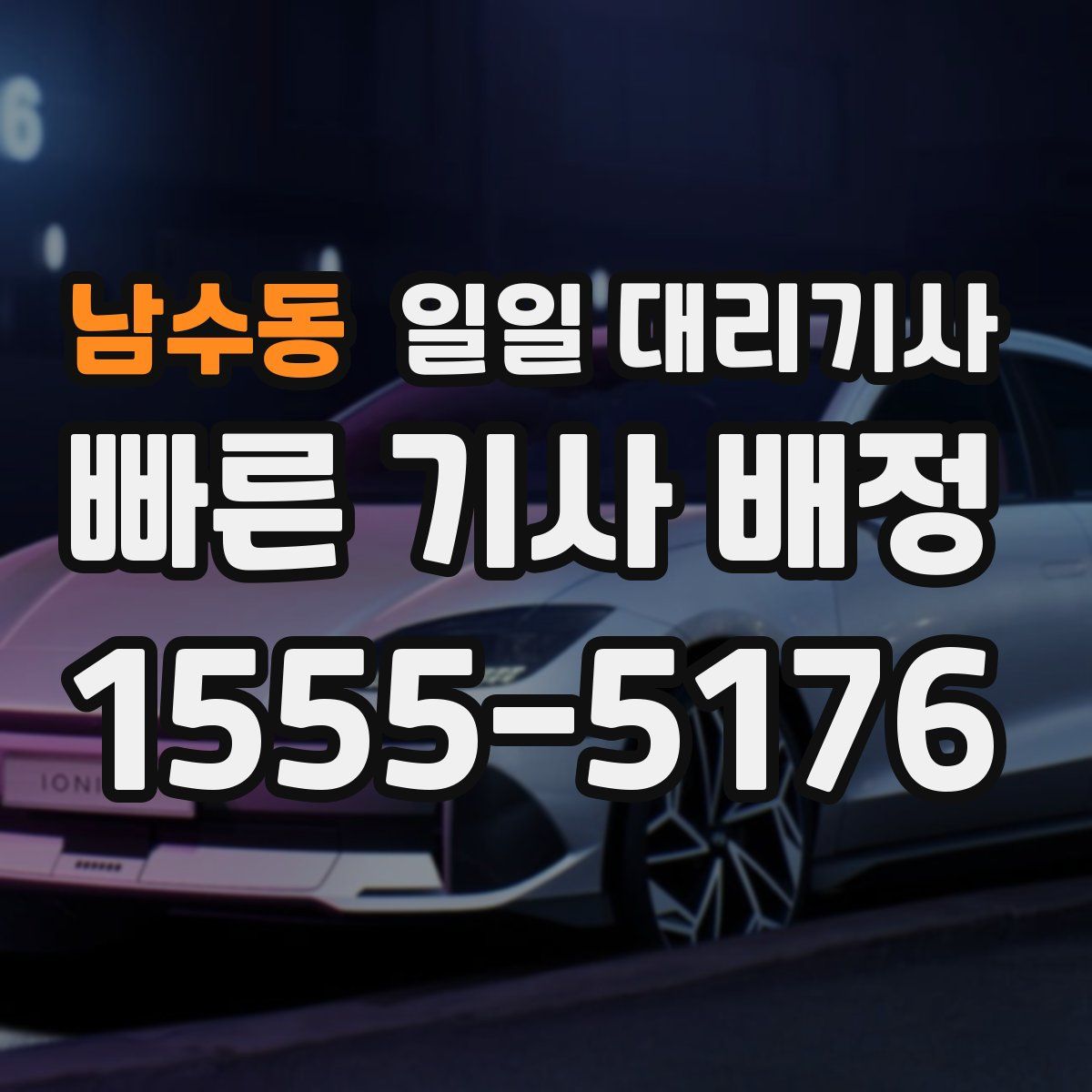 남수동 일일 대리기사