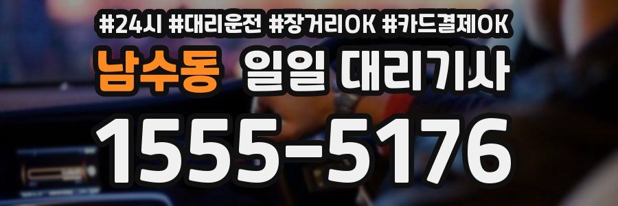 남수동 일일 대리기사
