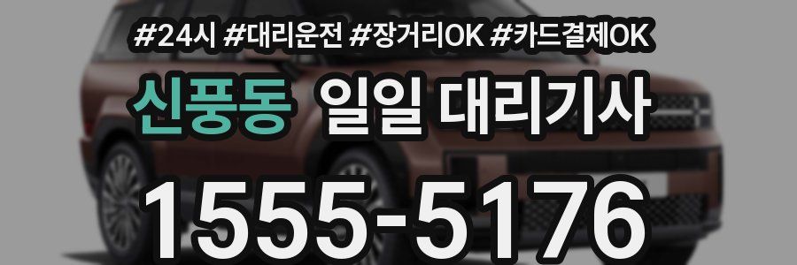 신풍동 일일 대리기사
