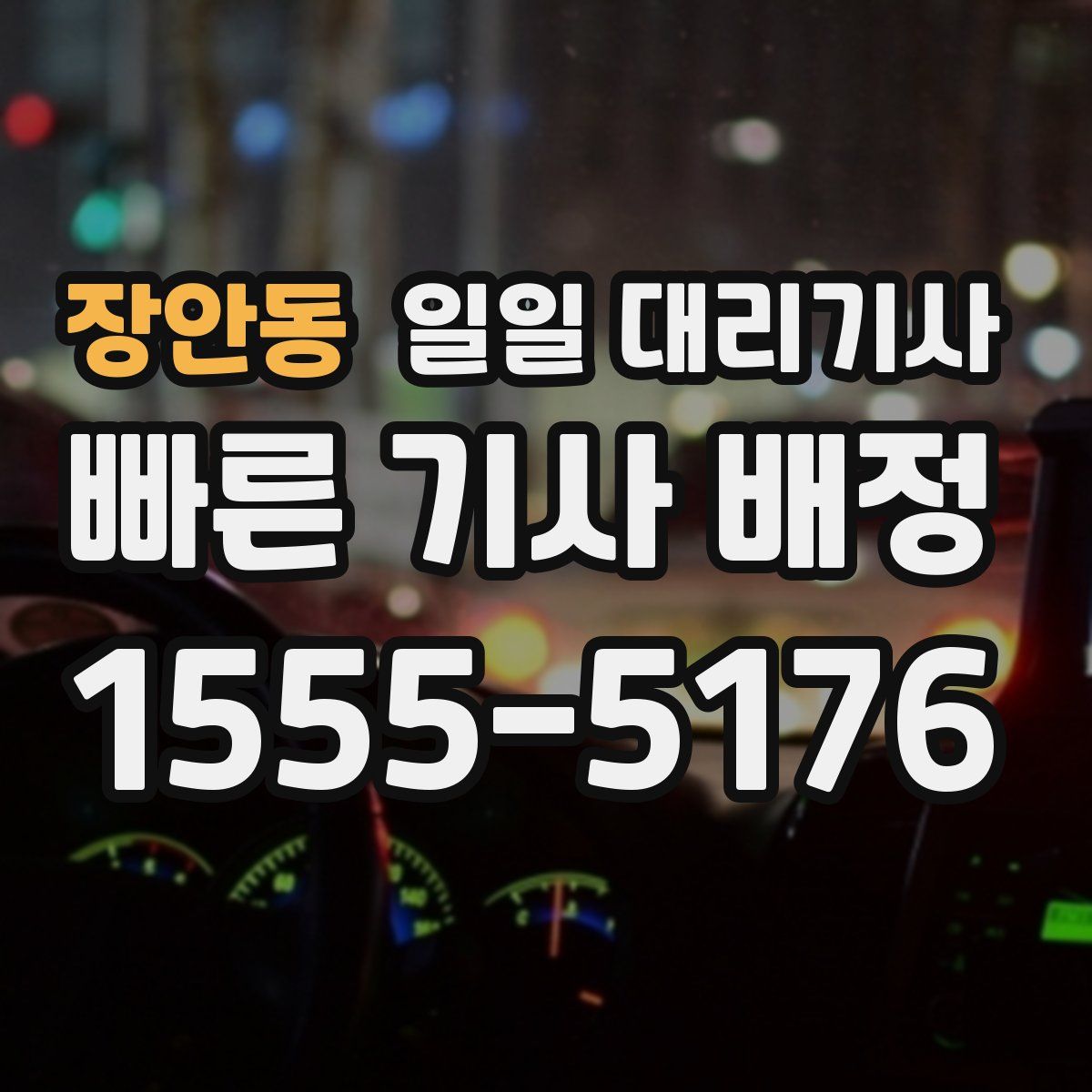 장안동 일일 대리기사