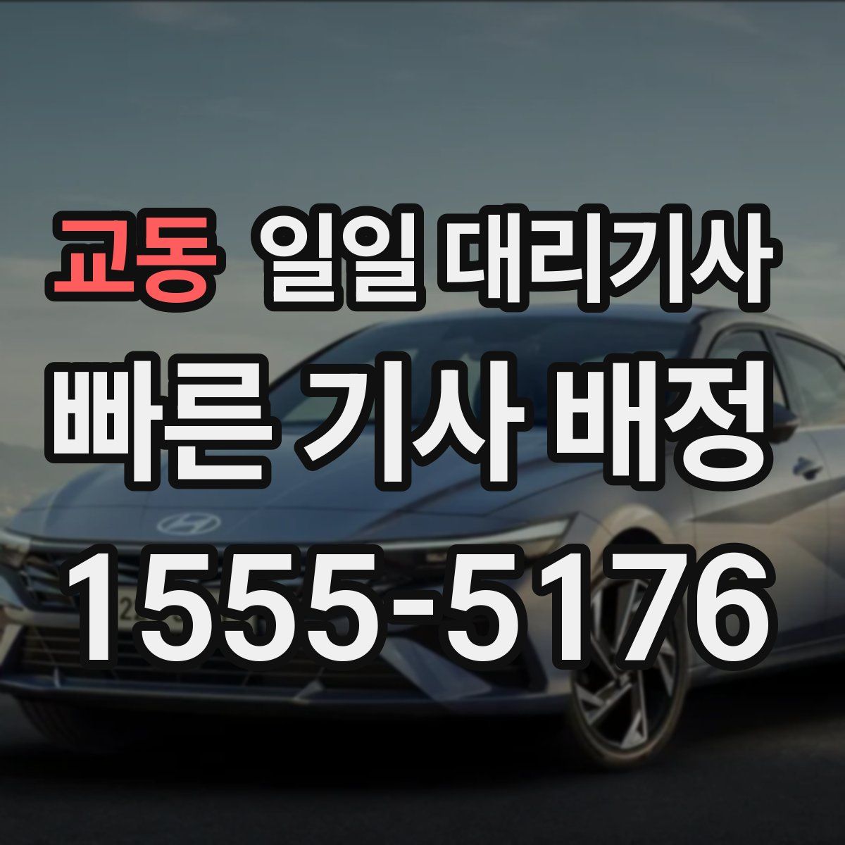 교동 일일 대리기사