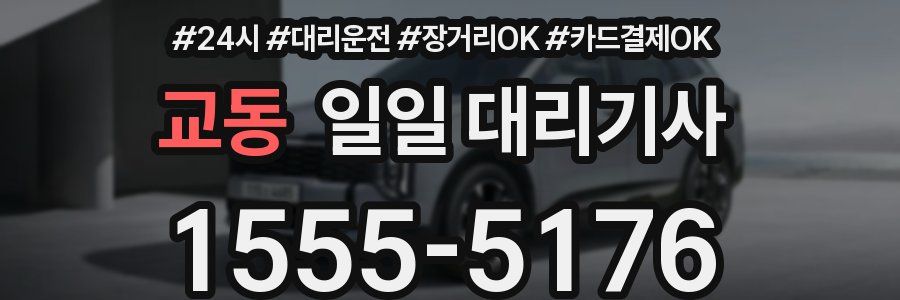 교동 일일 대리기사