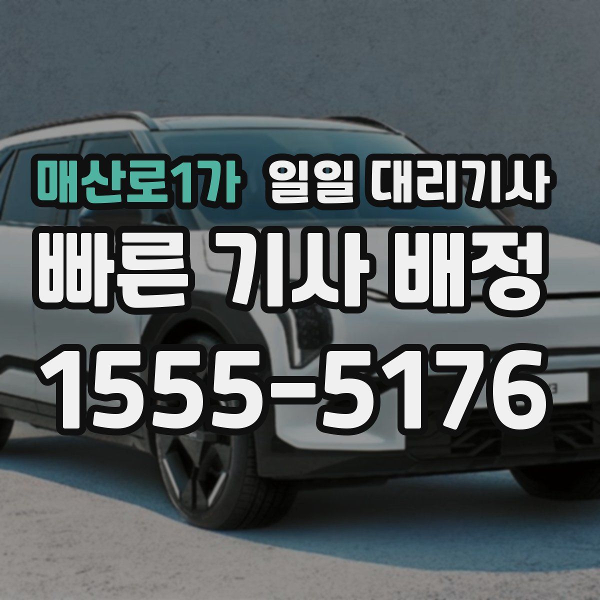 매산로1가 일일 대리기사