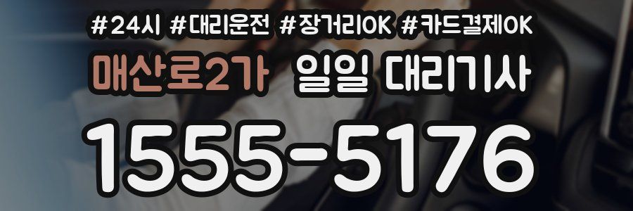 매산로2가 일일 대리기사