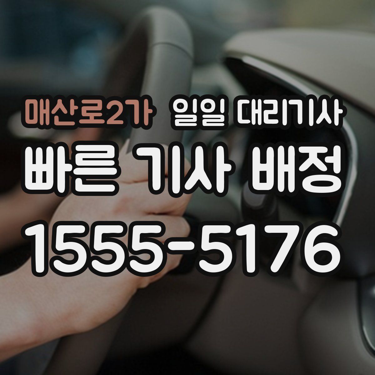 매산로2가 일일 대리기사