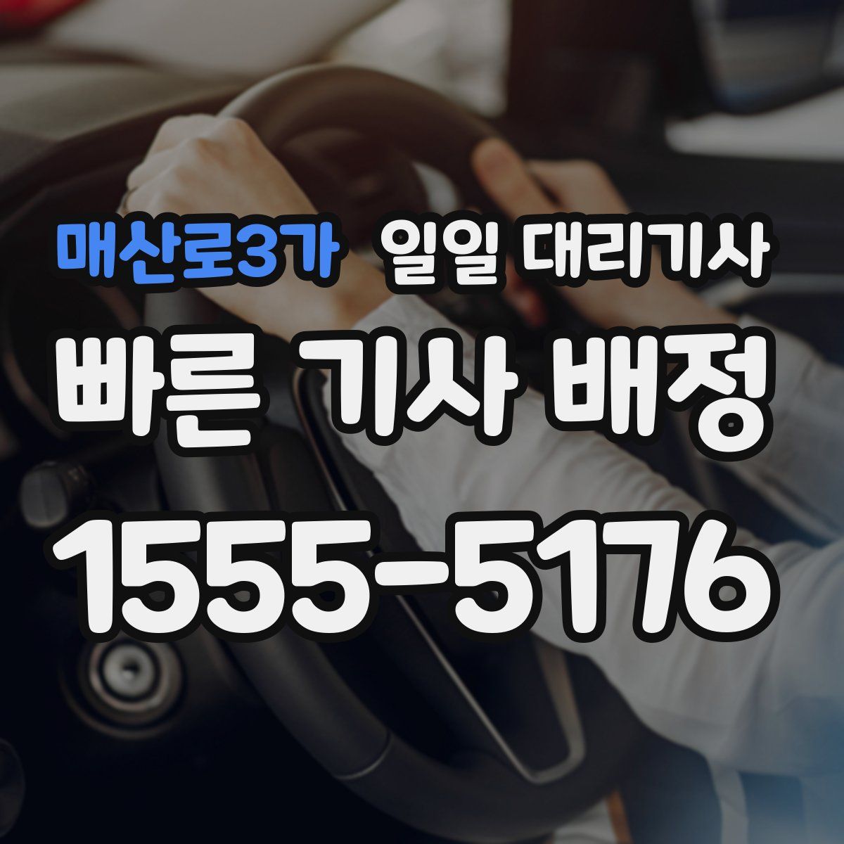 매산로3가 일일 대리기사