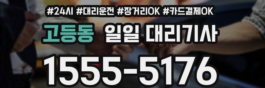 고등동 일일 대리기사
