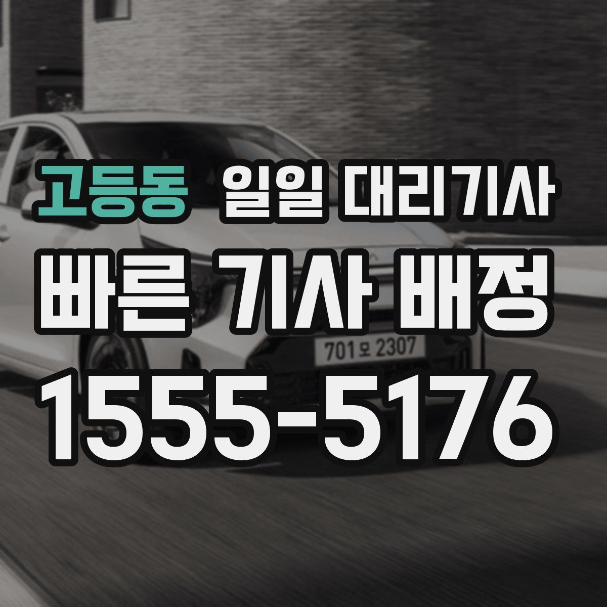 고등동 일일 대리기사